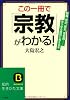 この一冊で「宗教」がわかる!―世界三大宗教から日本の新宗教まで、あらゆる疑問に答える本 (知的生きかた文庫)