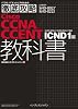 徹底攻略 Cisco CCNA/CCENT教科書 ICNDI編 [640-802J][640-822J]対応 (ITプロ/ITエンジニアのための徹底攻略)