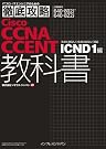 徹底攻略 Cisco CCNA...