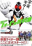 仮面ライダーフォーゼの教科書-