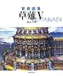 背景画集 草薙5