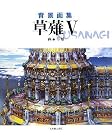 背景画集 草薙5