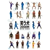 笑う犬2008 秋DVD-BOX