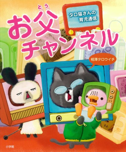 タロ猫さんの育児通信 お父チャンネル