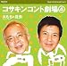 コサキンコント劇場(4) 太ももと昆虫