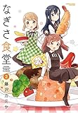 なぎさ食堂 2 (バンブーコミックス)