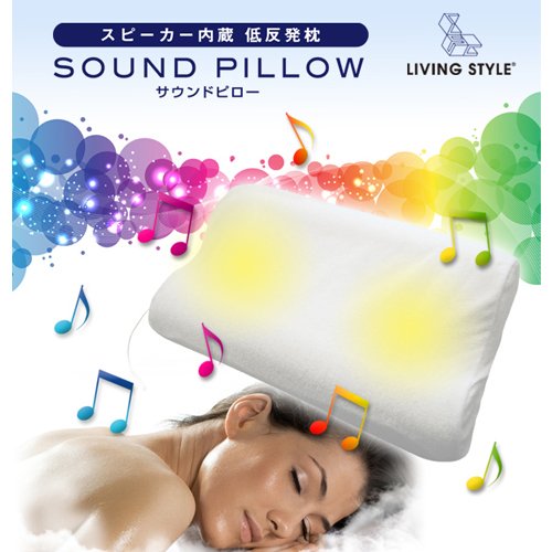 LIVING STYLE スピーカー内蔵低反発枕 サウンドピロー