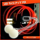 LEDライトアップポイ４点セット【オレンジ】【ポイ ジャグリング（poi）】の画像