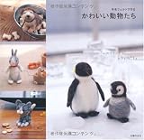 羊毛フェルトで作る かわいい動物たち