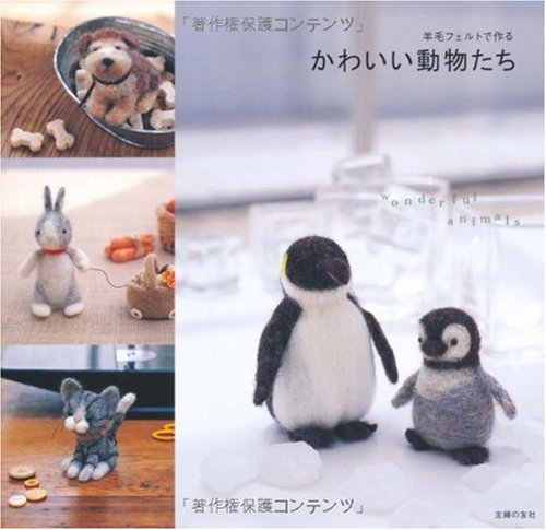 羊毛フェルトで作る かわいい動物たち