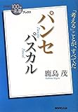 NHK「100分de名著」ブックス パスカル パンセ