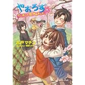 やおろず弐 でこぼこな恋、始めました。 (Regalo)