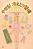やせる!冷えとり習慣66