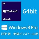 Microsoft Windows 8 Pro (DSP版)  64bit 日本語(新規インストール用)