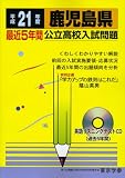 鹿児島県公立高校入試問題 平成21年度―最近5年間 (2009) (公立高校入試...