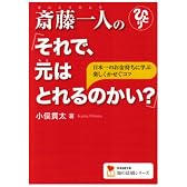 斎藤一人の「それで、元はとれるのかい?」―日本一のお金持ちに学ぶ楽しくかせぐコツ (学研M文庫―知の法則シリーズ)