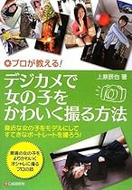 プロが教える!デジカメで女の子をかわいく撮る方法