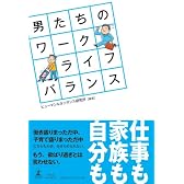 男たちのワーク・ライフ・バランス