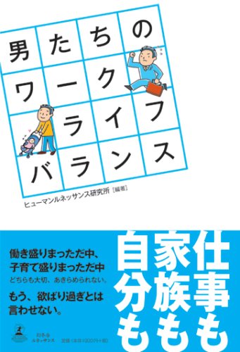 男たちのワーク・ライフ・バランス