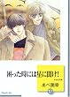 困った時には星に聞け! (12) (冬水社文庫)