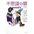 不思議の扉<br>川上 弘美著 川端 康成著 小林 泰三著 椎名 誠著 シオドア・スタージョン著 梨木 香歩著 万城目 学著 三崎 亜記著 大森 望編 <br>角川書店<br>540円<br>ISBN:9784043943722