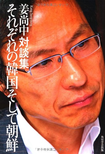 それぞれの韓国そして朝鮮―姜尚中対談集 / 姜尚中 井筒和幸 黒田福美 ...