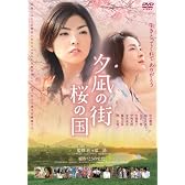 夕凪の街 桜の国 [DVD]