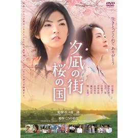 夕凪の街 桜の国 [DVD]