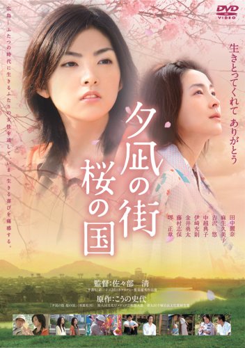 夕凪の街 桜の国 [DVD]
