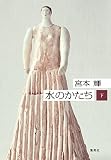 水のかたち　下 (集英社文芸単行本)