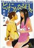 どうにかなる日々 (1) (Fx COMICS)