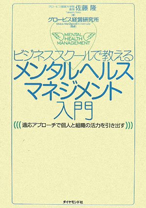 ビジネススクールで教える メンタルヘルスマネジメント入門―適応アプローチで個人と組織の活力を引き出す