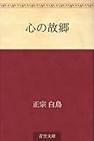 書評 心の故郷 by かもめ通信