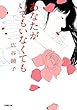 あなたがいてもいなくても (小学館文庫 ひ 3-1)