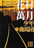 少年曲馬団（下） (講談社文庫)