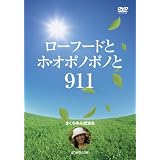 ローフードとホ・オポノポノと911 [DVD]