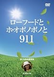 ローフードとホ・オポノポノと911 [DVD]