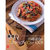 川越達也の3ステップで10分パスタ―人気イタリアンシェフに教わる超特急パスタレシピ (主婦の友αブックス)