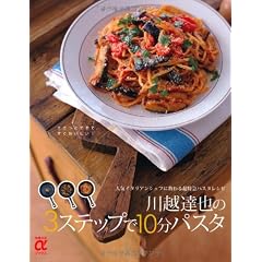 川越達也の3ステップで10分パスタ―人気イタリアンシェフに教わる超特急パスタレシピ (主婦の友αブックス)