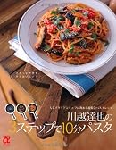 川越達也の3ステップで10分パスタ―人気イタリアンシェフに教わる超特急パスタレシピ (主婦の友αブックス)