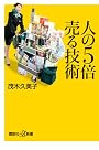 人の5倍売る技術 (講談社プラスアルファ新書)