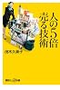人の5倍売る技術 (講談社プラスアルファ新書)