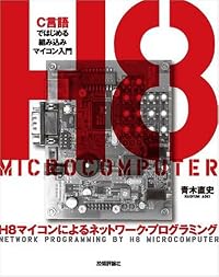 H8マイコンによるネットワーク・プログラミング ~C言語ではじめる組み込みマイコン入門