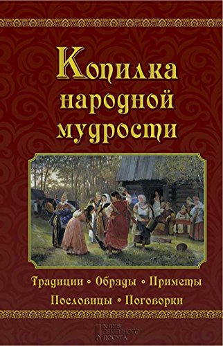 Копилка народной мудрости (Russian Edition)