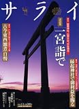 サライ 2008年 1/3号 [雑誌]