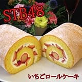 STB48ストロベリー48個使用の贅沢いちごロールケーキ