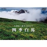 四季 白馬 [DVD]