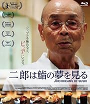 二郎は鮨の夢を見る [Blu-ray]