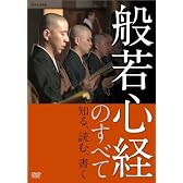 般若心経のすべて [DVD]