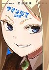 世界征服 2 00-02 (星海社文庫)